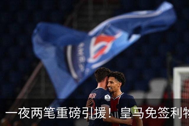 一夜两笔重磅引援！皇马免签利物浦中卫，2000 万挖国米边翼，西甲防线格局大变