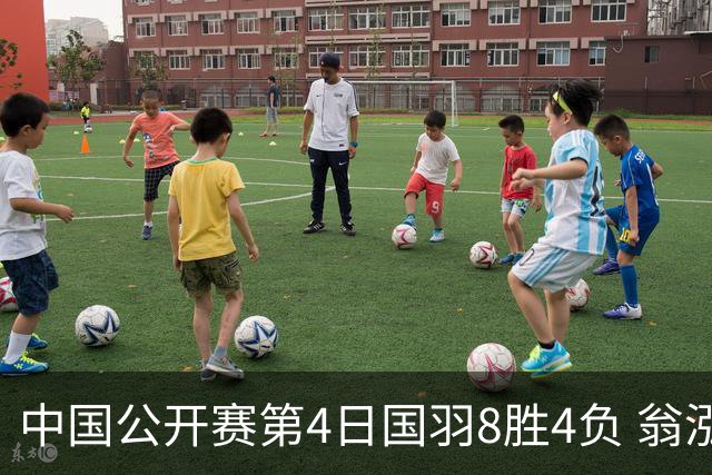 中国公开赛第4日国羽8胜4负 翁泓阳王祉怡进4强