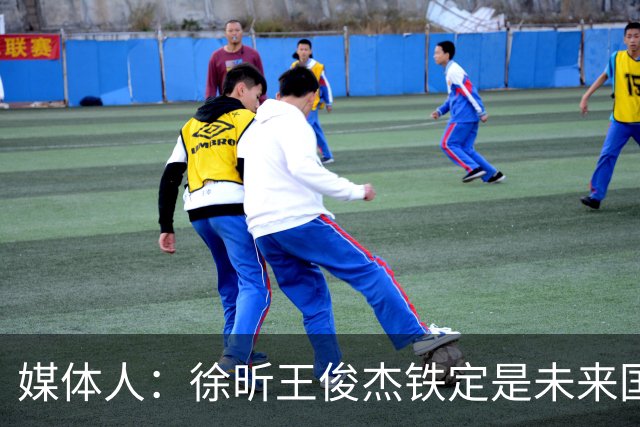 媒体人：徐昕王俊杰铁定是未来国家队轮换 个别人该放弃就放弃吧
