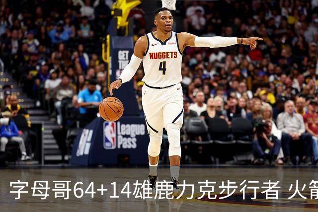 字母哥64+14雄鹿力克步行者 火箭擒灰熊4连胜