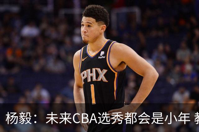 杨毅：未来CBA选秀都会是小年 教育公平更重要