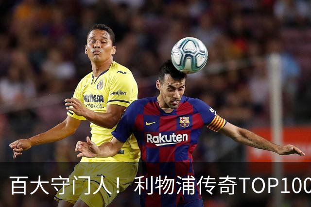 百大守门人！利物浦传奇TOP100第100名：麦卡利斯特——150场19球