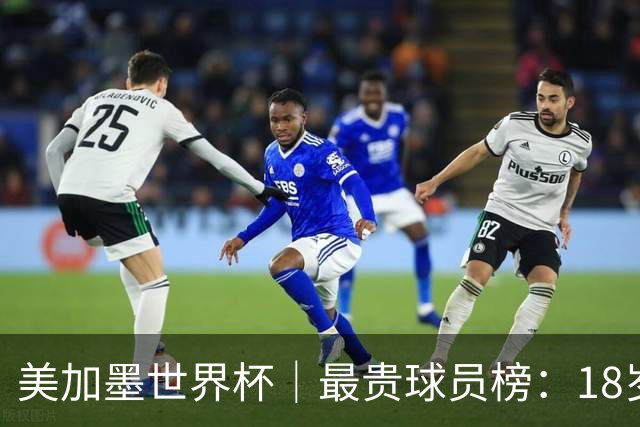 美加墨世界杯｜最贵球员榜：18岁亚马尔身价超4亿美金