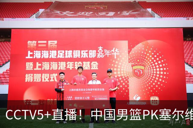 CCTV5+直播！中国男篮PK塞尔维亚劲旅！王俊杰首发，庞峥麟有机会